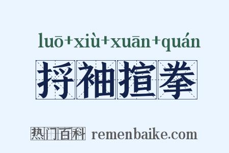 捋袖揎拳是什么意思的图片